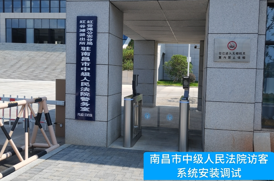 南昌市中级人民法院部署英国上市公司365访客管理系统，提升法院安全管理与服务水